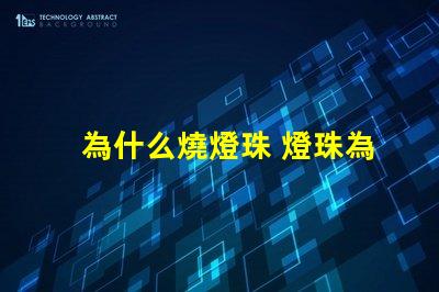 為什么燒燈珠 燈珠為什么串聯(lián)